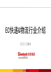 EC快递与物流行业介绍1210