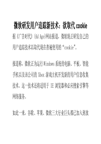 微软研发用户追踪新技术欲取代cookie