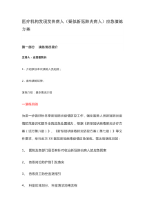 医疗机构发现发热病人(疑似新冠肺炎病人)应急演练方案