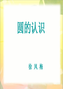 1(苏教版)五年级下册数学课件-圆的认识