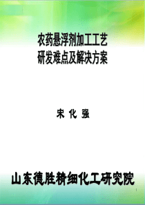 悬浮剂加工工艺研发难点及解决方案