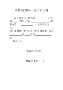 疫情期间出入小区工作证明