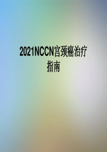 2021NCCN宫颈癌治疗指南