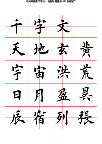 精品-田英章楷书千字文-田字格字帖