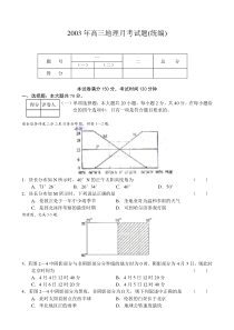 2003年高三地理月考试题(统编)