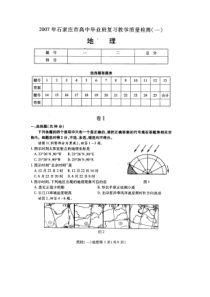 2007届石家庄地理毕业班教学质量检测