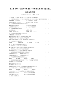 2007学年度第一学期1月期末考试质量管理考试高三地理试题