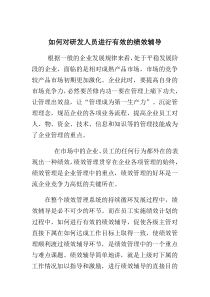 如何对研发人员进行有效的绩效辅导