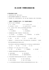 高二历史第一学期期末质检复习题