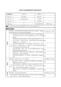 投资公司信托理财部研发专责职务说明书