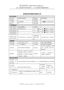 投资研发经理岗位说明书