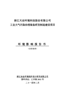 报告书---工业大气污染治理装备研发制造建设