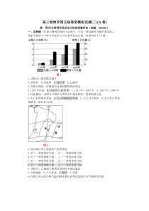 高三地理全国文综卷型模拟试题2