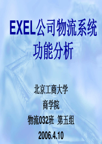 EXEL公司物流系统功能分析