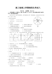 高三地理上学期规范化考试八