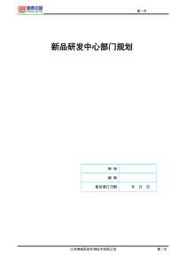新品研发中心部门规划正稿