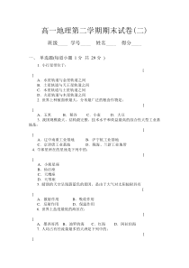 高一地理第二学期期末试卷(二)