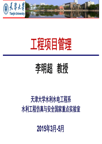 0绪论1工程项目管理概论