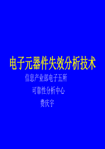 电子元器件分析技术