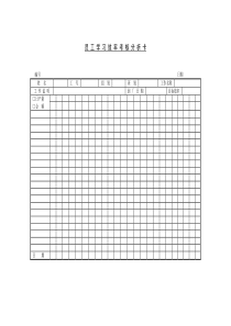 员工学习效率考核分析卡(1)