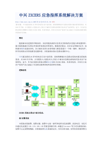 中兴ZXCERS应急指挥系统解决方案