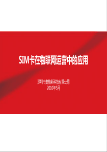 SIM卡在物联网运营中的应用20