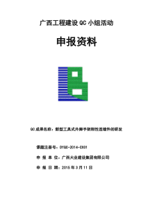 新型工具式外脚手架刚性连墙件的研发