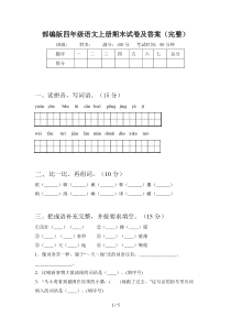 部编版四年级语文上册期末试卷及答案(完整)