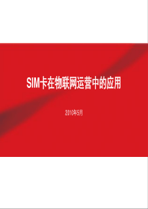 SIM卡在物联网运营中的应用21