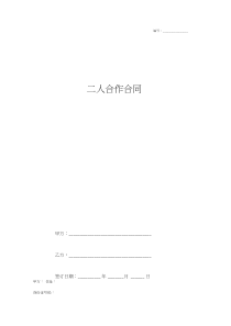 二人合作合同协议书