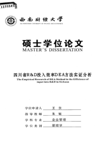 四川省R&amp;D投入效率DEA方法实证分析