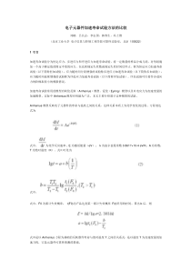 电子元器件加速寿命试验方法的比较