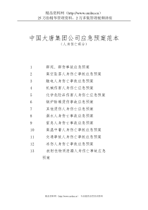 中国大唐集团公司应急预案范本（人身伤亡部分）（DOC97页）