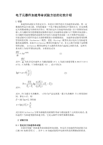 电子元器件加速寿命试验方法的比较介绍