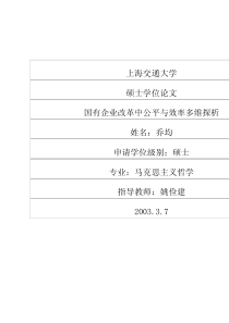 国有企业改革中公平与效率多维探析