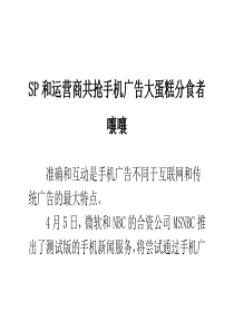 SP和运营商共抢手机广告大蛋糕分食者嚷嚷