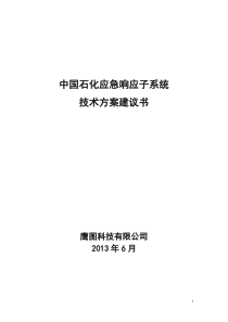 中国石化应急响应子系统解决方案