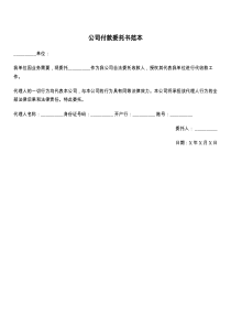 公司付款委托书范本