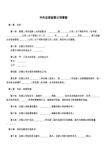 中外合资经营公司章程