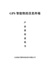 GPS智能物流派单信息终端操作说明书