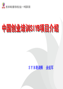 1-SIYB项目介绍