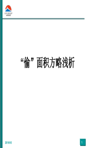 旭辉集团研发中心-“偷”面积方略浅析