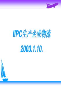 IIPC生产企业物流