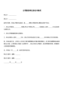 公司股份转让协议书格式