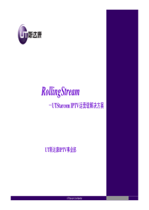 UT运营级IPTV解决方案