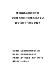 1-芜湖铁路专用线及综合货场建设项目可研报告-XXXX0506