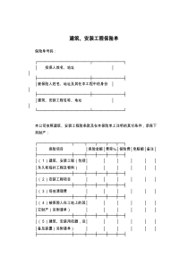 建筑、安装工程保险单