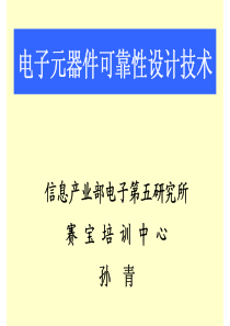 电子元器件可靠性设计技术(孙青教授)