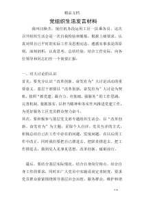 党组织生活发言材料