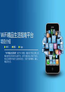 WiFi精品生活指南-运营方案